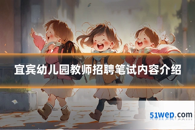 宜宾幼儿园教师招聘笔试内容介绍