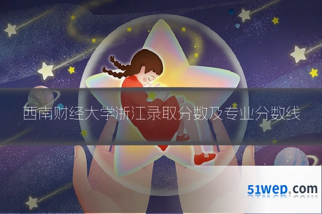 西南财经大学浙江录取分数及专业分数线
