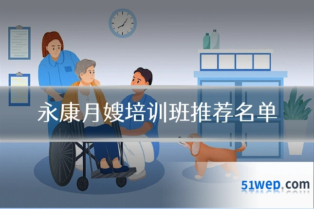 永康月嫂培训班推荐名单