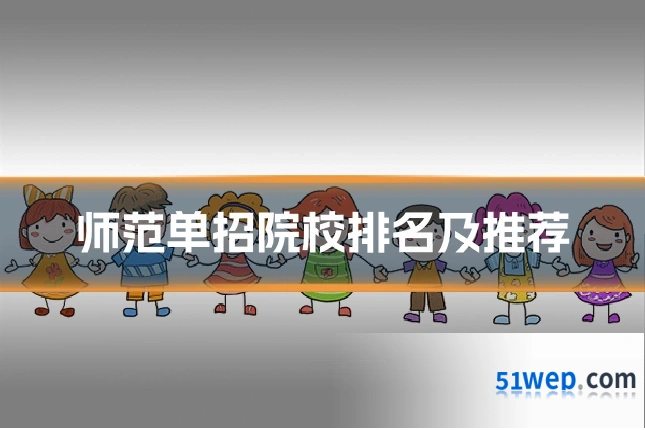 师范单招院校排名及推荐