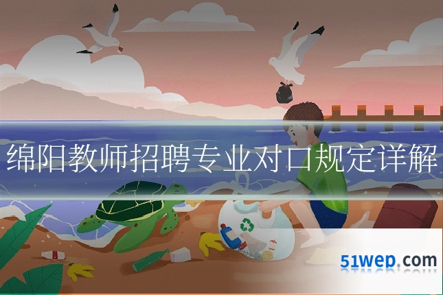 绵阳教师招聘专业对口规定详解