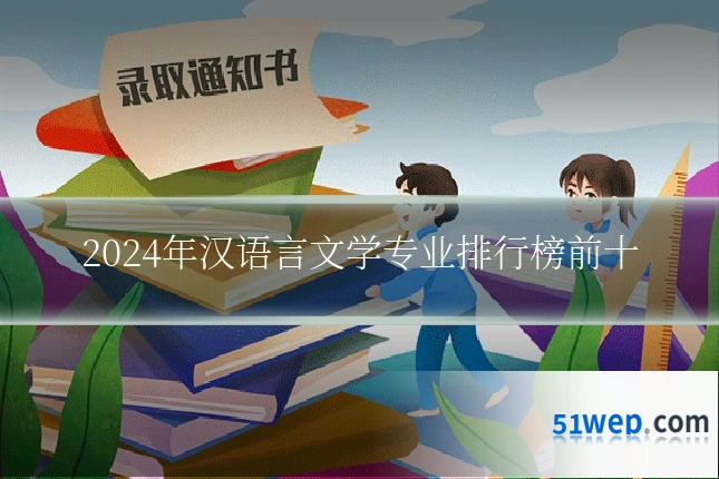 2024年汉语言文学专业排行榜前十