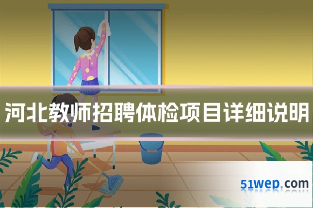 河北教师招聘体检项目详细说明