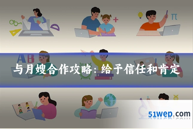 与月嫂合作攻略:给予信任和肯定