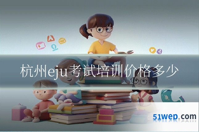 杭州eju考试培训价格多少