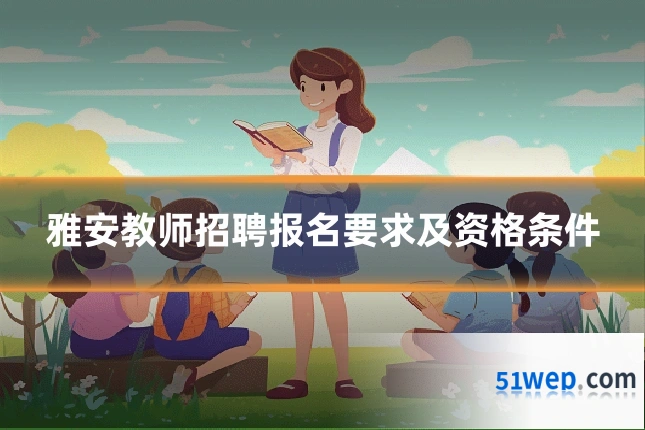 雅安教师招聘报名要求及资格条件