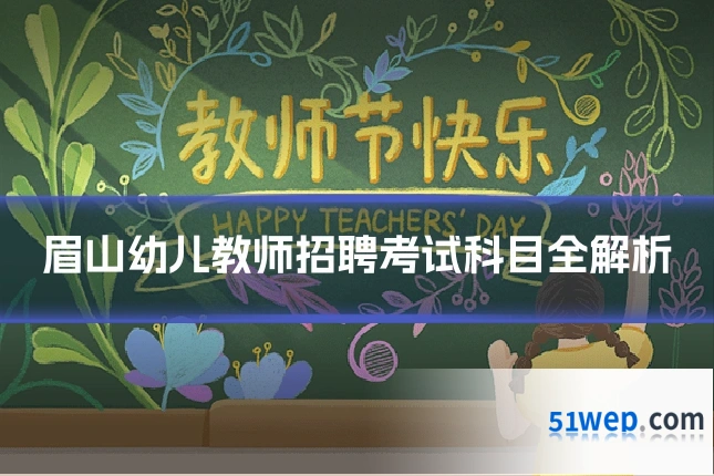 眉山幼儿教师招聘考试科目全解析