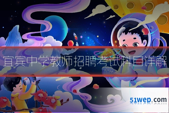 宜宾中学教师招聘考试科目详解