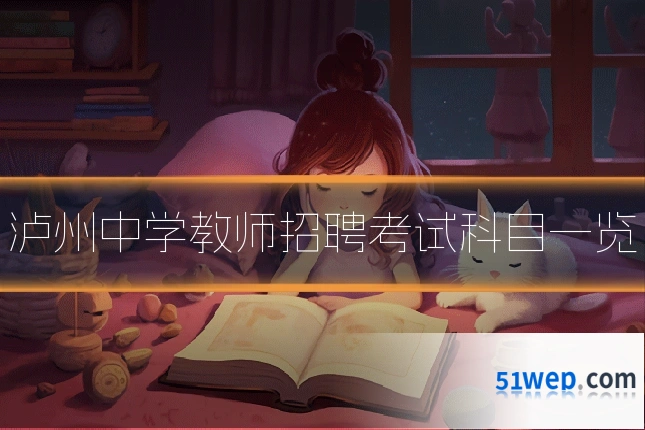 泸州中学教师招聘考试科目一览