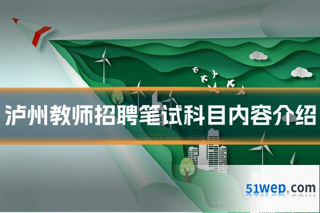 泸州教师招聘笔试科目内容介绍