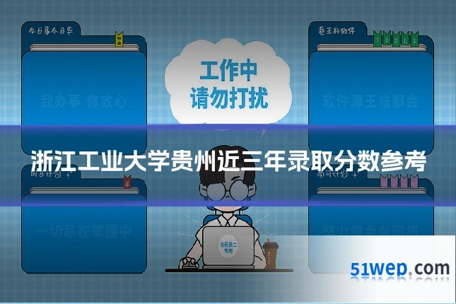 浙江工业大学贵州近三年录取分数参考