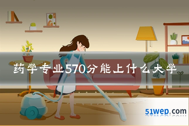 药学专业570分能上什么大学