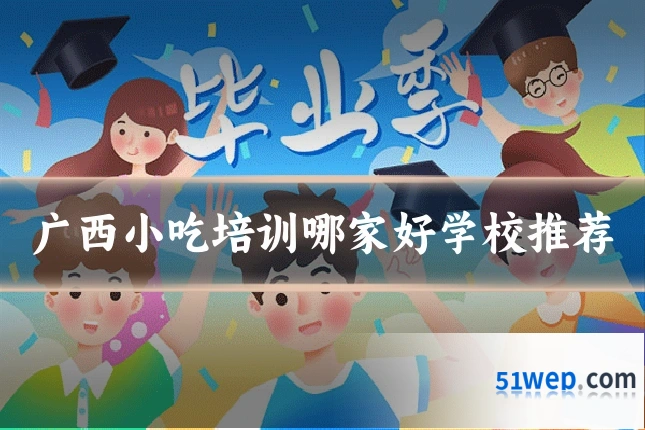 广西小吃培训哪家好学校推荐