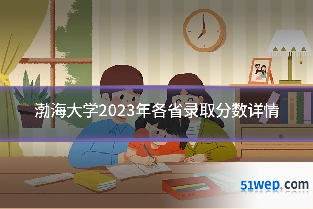 渤海大学2023年各省录取分数详情