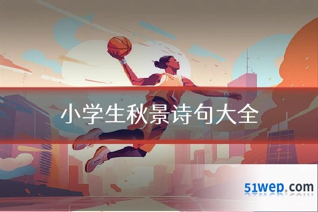 小学生秋景诗句大全