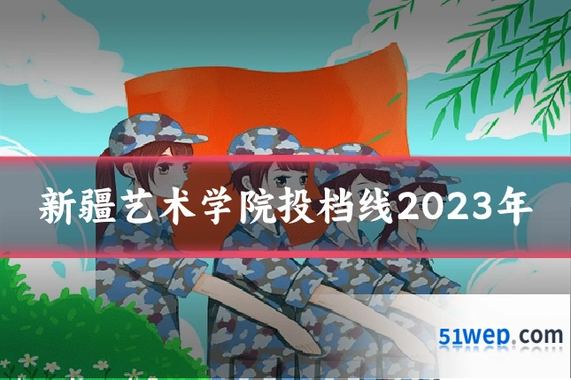 新疆艺术学院投档线2023年