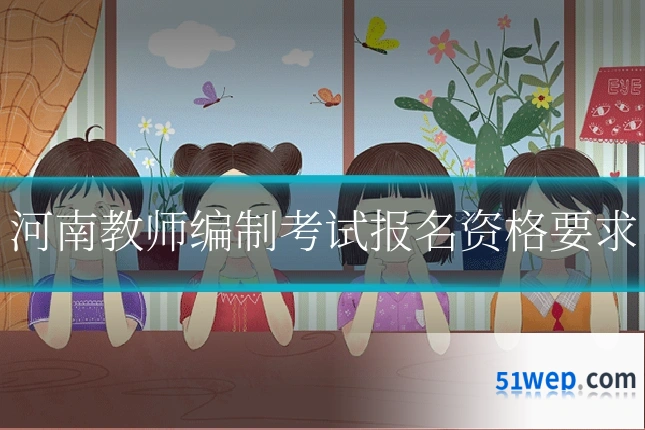 河南教师编制考试报名资格要求