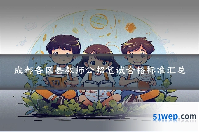成都各区县教师公招笔试合格标准汇总