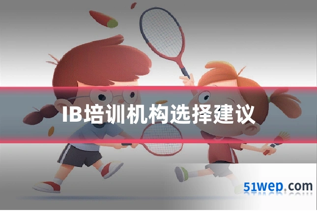 IB培训机构选择建议