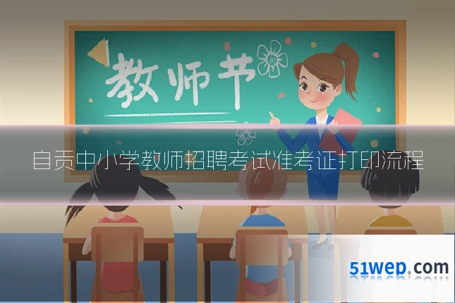 自贡中小学教师招聘考试准考证打印流程