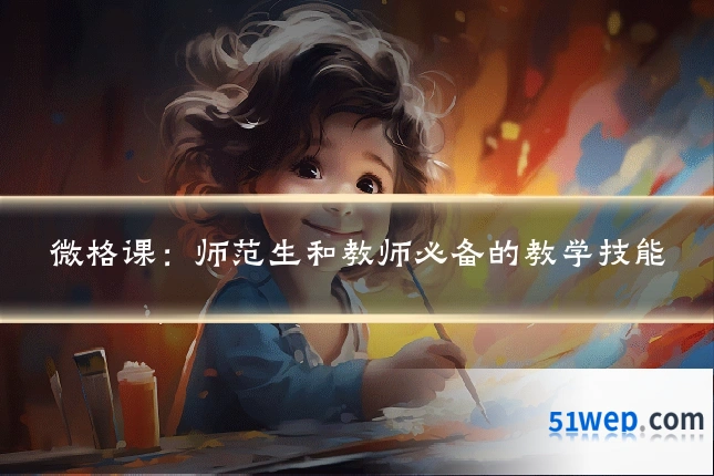 微格课：师范生和教师必备的教学技能