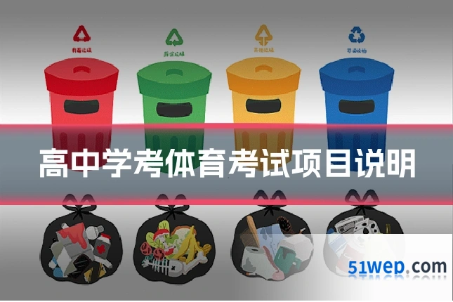 高中学考体育考试项目说明