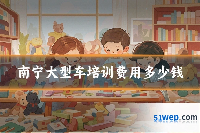 南宁大型车培训费用多少钱