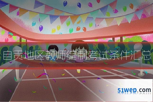 自贡地区教师编制考试条件汇总