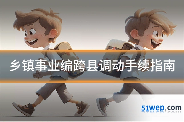 乡镇事业编跨县调动手续指南