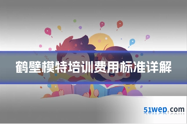 鹤壁模特培训费用标准详解