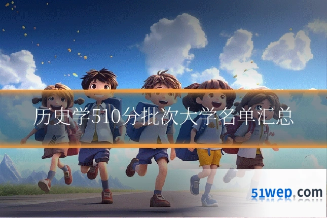 历史学510分批次大学名单汇总