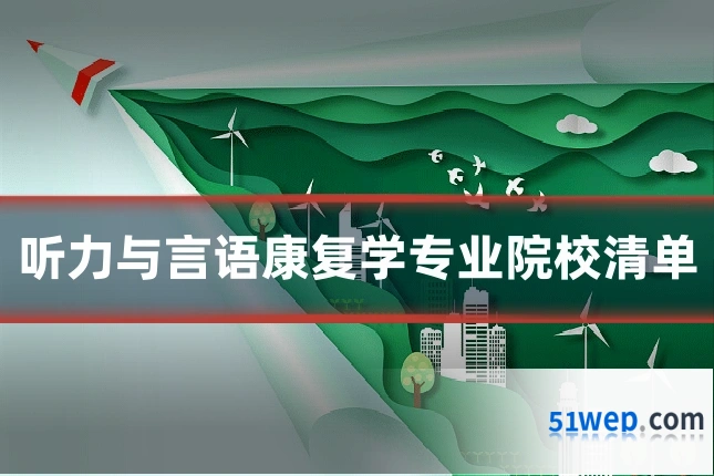 听力与言语康复学专业院校清单