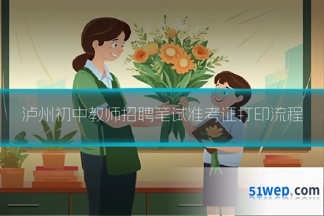 泸州初中教师招聘笔试准考证打印流程