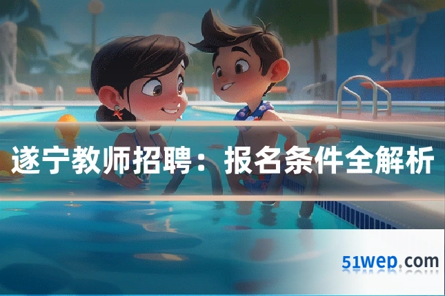 遂宁教师招聘:报名条件全解析