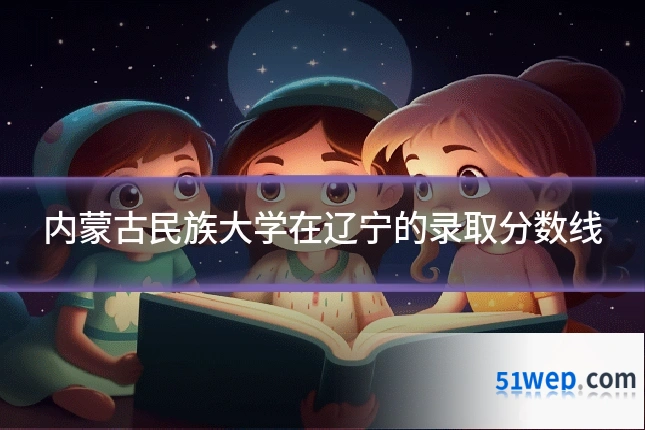 内蒙古民族大学在辽宁的录取分数线