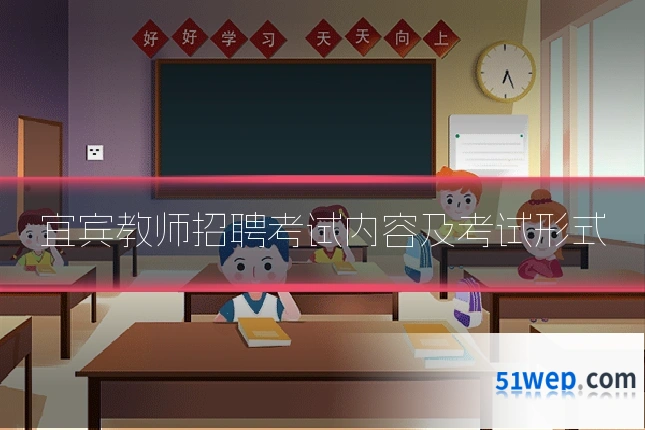 宜宾教师招聘考试内容及考试形式