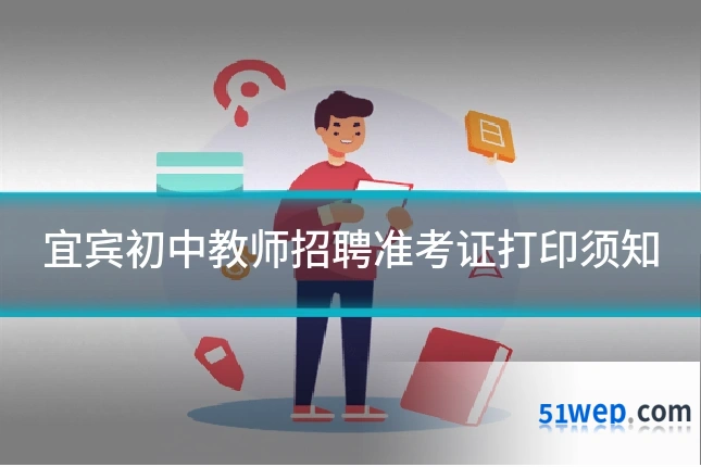 宜宾初中教师招聘准考证打印须知