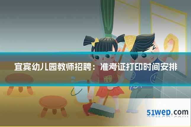 宜宾幼儿园教师招聘：准考证打印时间安排