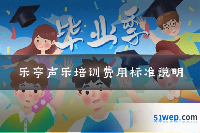 乐亭声乐培训费用标准说明