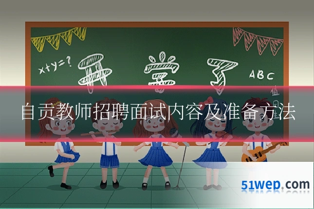 自贡教师招聘面试内容及准备方法