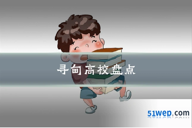 寻甸高校盘点