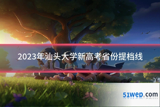 2023年汕头大学新高考省份提档线