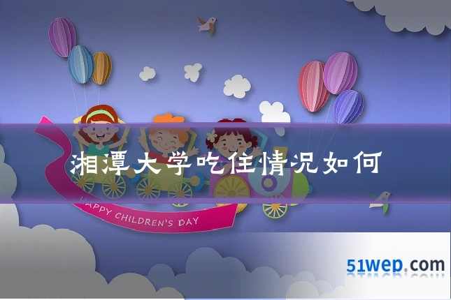 湘潭大学吃住情况如何