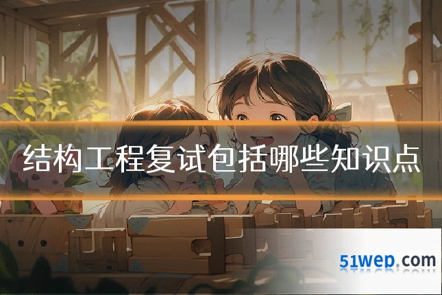 结构工程复试包括哪些知识点
