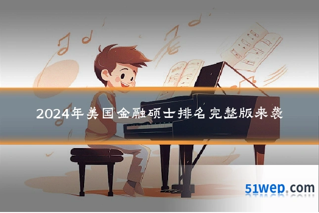 2024年美国金融硕士排名完整版来袭