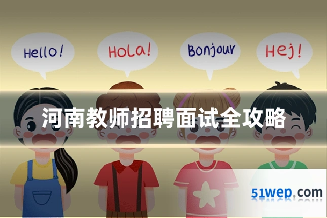 河南教师招聘面试全攻略