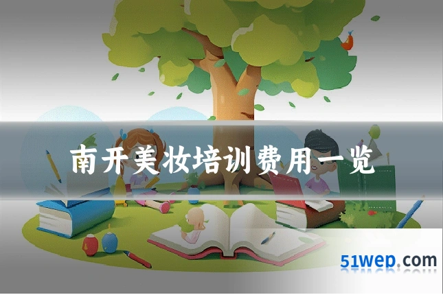 南开美妆培训费用一览