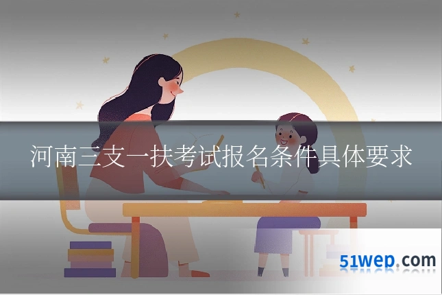 河南三支一扶考试报名条件具体要求
