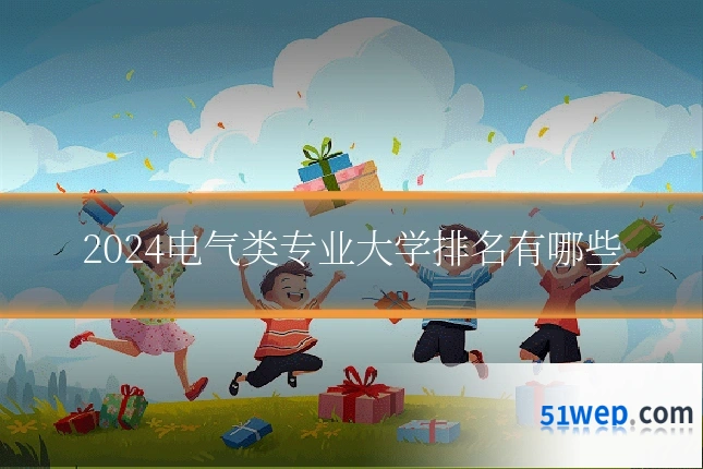 2024电气类专业大学排名有哪些