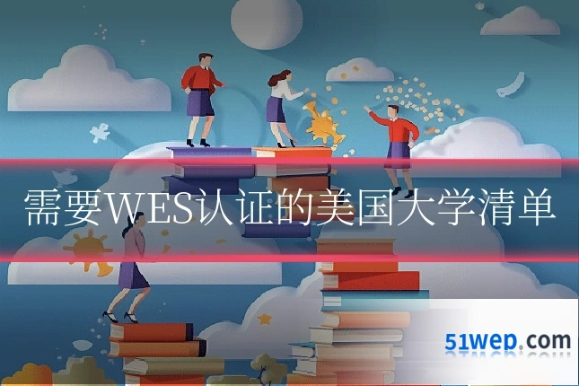需要WES认证的美国大学清单